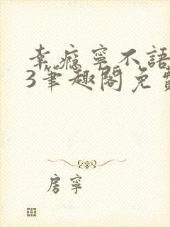 幸瘾宁不语1v3笔趣阁免费