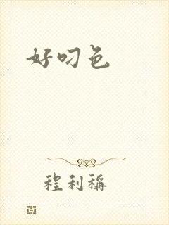 好叼色
