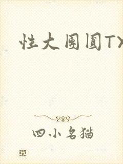 性大团圆TXT