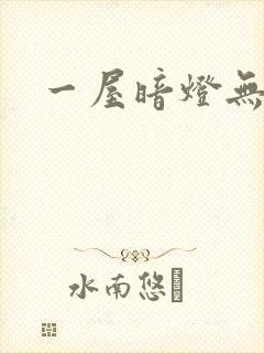 一屋暗灯无删减
