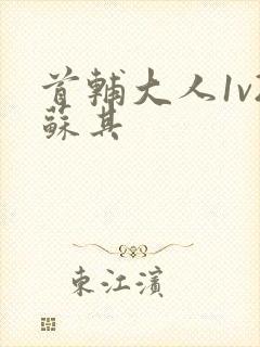 首辅大人1v2苏其