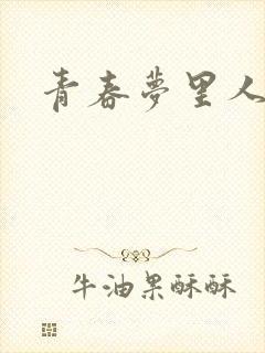 青春梦里人
