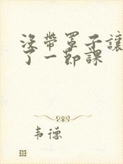 没带罩子让他c了一节课