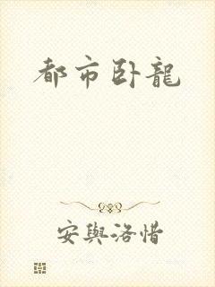 都市卧龙封面