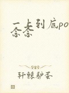 一上到底po舍念念