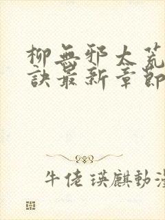 柳无邪太荒吞天诀最新章节封面