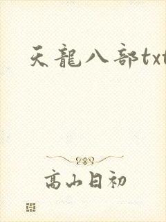 天龙八部txt封面