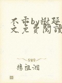 不乖by树延全文免费阅读笔趣阁