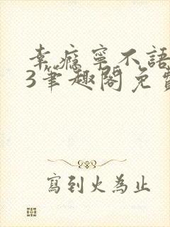 幸瘾宁不语1v3笔趣阁免费