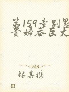 第159章别墅贵妇吞巨大小说