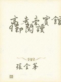 高考旁宾馆1—9节阅读封面