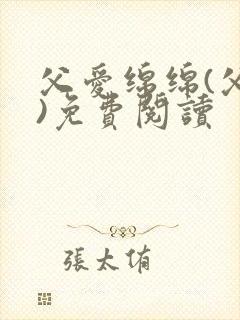 父爱绵绵(父女)免费阅读