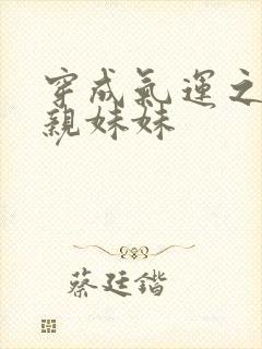 穿成气运之子的亲妹妹