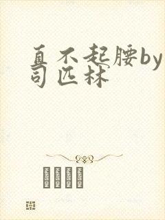 直不起腰by阿司匹林