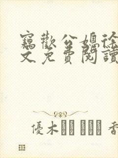 窃欢公媳徐婉全文免费阅读
