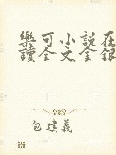 乐可小说在线阅读全文金银花露封面