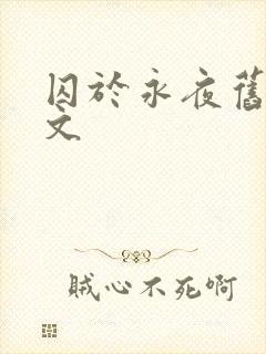 囚于永夜旧版原文封面