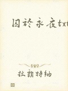 囚于永夜txt封面
