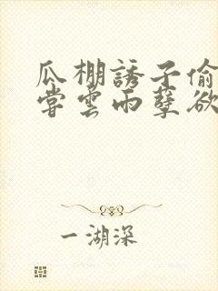 瓜棚诱子偷伦初尝云雨孽欲情缘