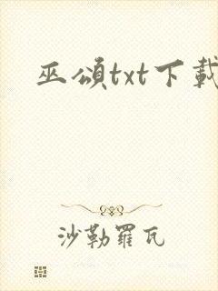 巫颂txt下载封面