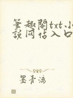 笔趣阁txt小说网站入口封面