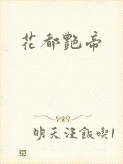 花都艳帝