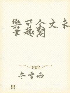 乐可全文未删减笔趣阁