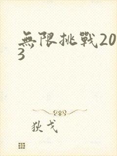 无限挑战2013封面