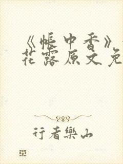 《帐中香》金银花露原文免费无弹窗