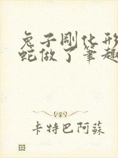 兔子刚化形就被蛇做了笔趣阁封面