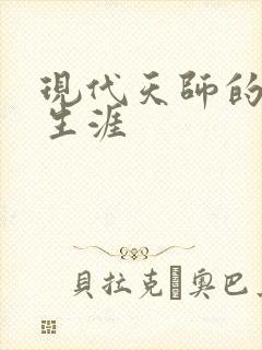 现代天师的修道生涯