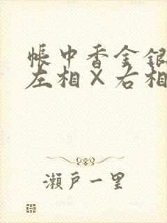 帐中香金银花露左相×右相