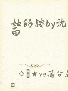 她的腰by沈郁白