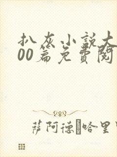 扒灰小说大全100篇免费阅读