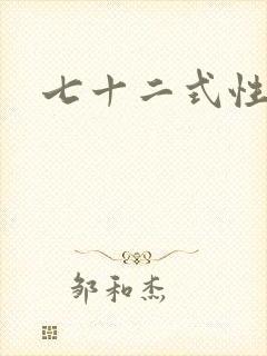 七十二式性插图