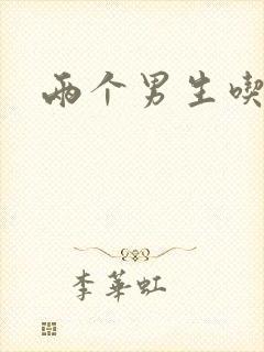 两个男生吃我胸封面