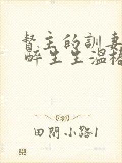 督主的训妻日常 醉生生温椿南