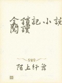 金锁记小说全文阅读