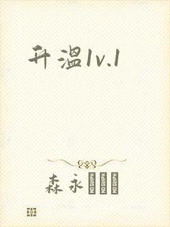 升温1v.1封面
