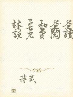 林柔和爸爸的小说免费阅读封面