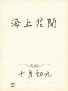海上花开