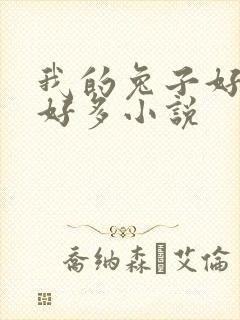 我的兔子好软水好多小说封面