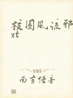 校园风流邪神txt