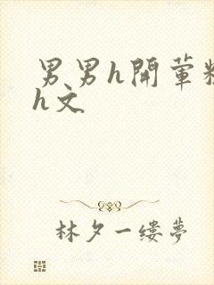 男男h开荤粗肉h文封面