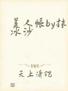 美人帐by抹茶冰沙封面