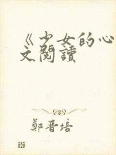 《少女的心》原文阅读封面