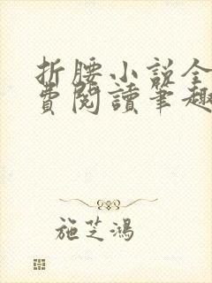 折腰小说全文免费阅读笔趣阁