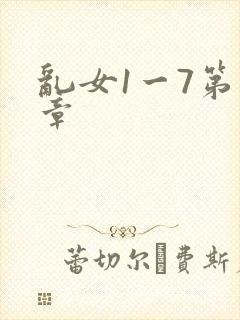 乱女1一7第一章