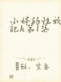 小婷的性放荡日记h第1集