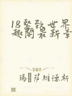 18紧致世界笔趣阁最新章节